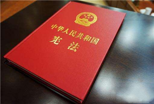 黨和人民意志的集中體現—中華人民共和國憲法