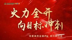 火力全開(kāi)，向更高的業(yè)績(jī)沖刺！