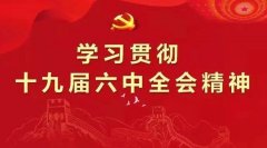 中共中央關于黨的百年奮斗重大成就和歷史經驗